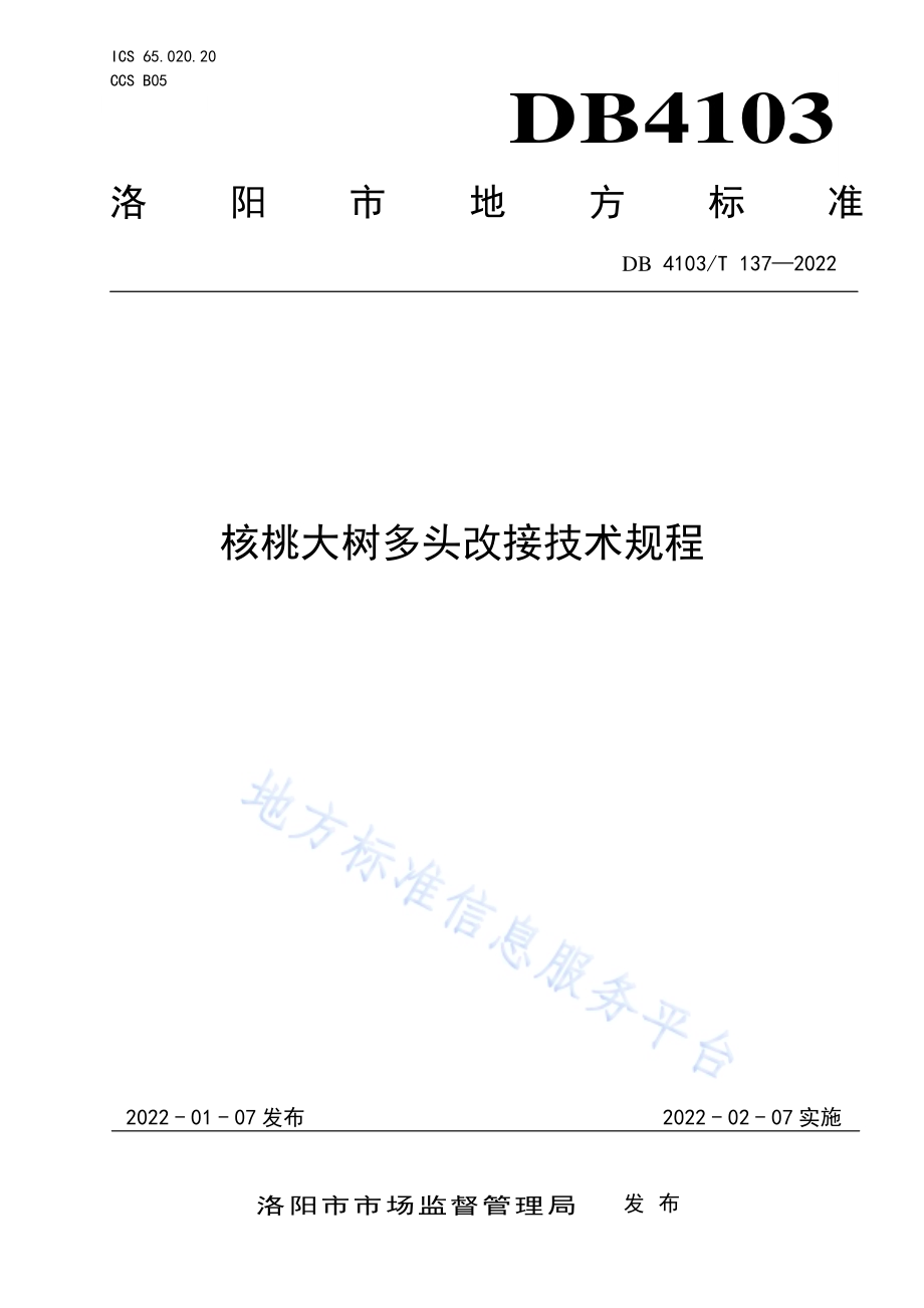 核桃大树多头改接技术规程DB4103／T137-2022.pdf_第1页