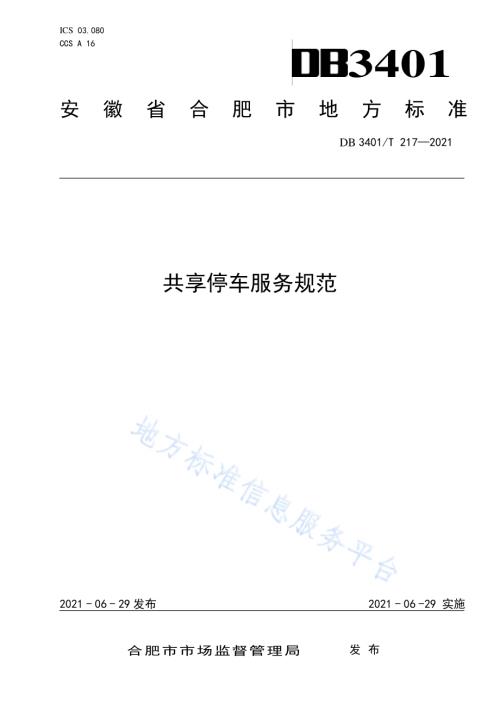 共享停车服务规范DB3401／T 217—2021.pdf