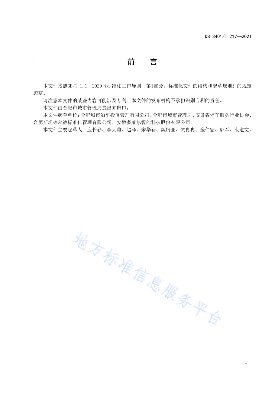 共享停车服务规范DB3401／T 217—2021.pdf_第2页