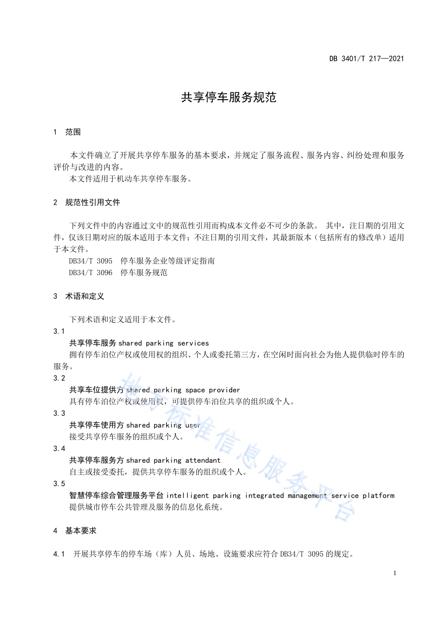 共享停车服务规范DB3401／T 217—2021.pdf_第3页