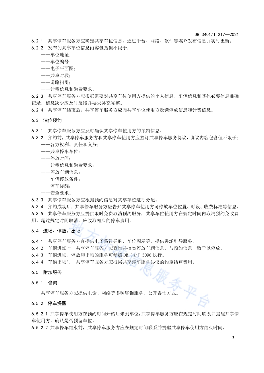 共享停车服务规范DB3401／T 217—2021.pdf_第5页