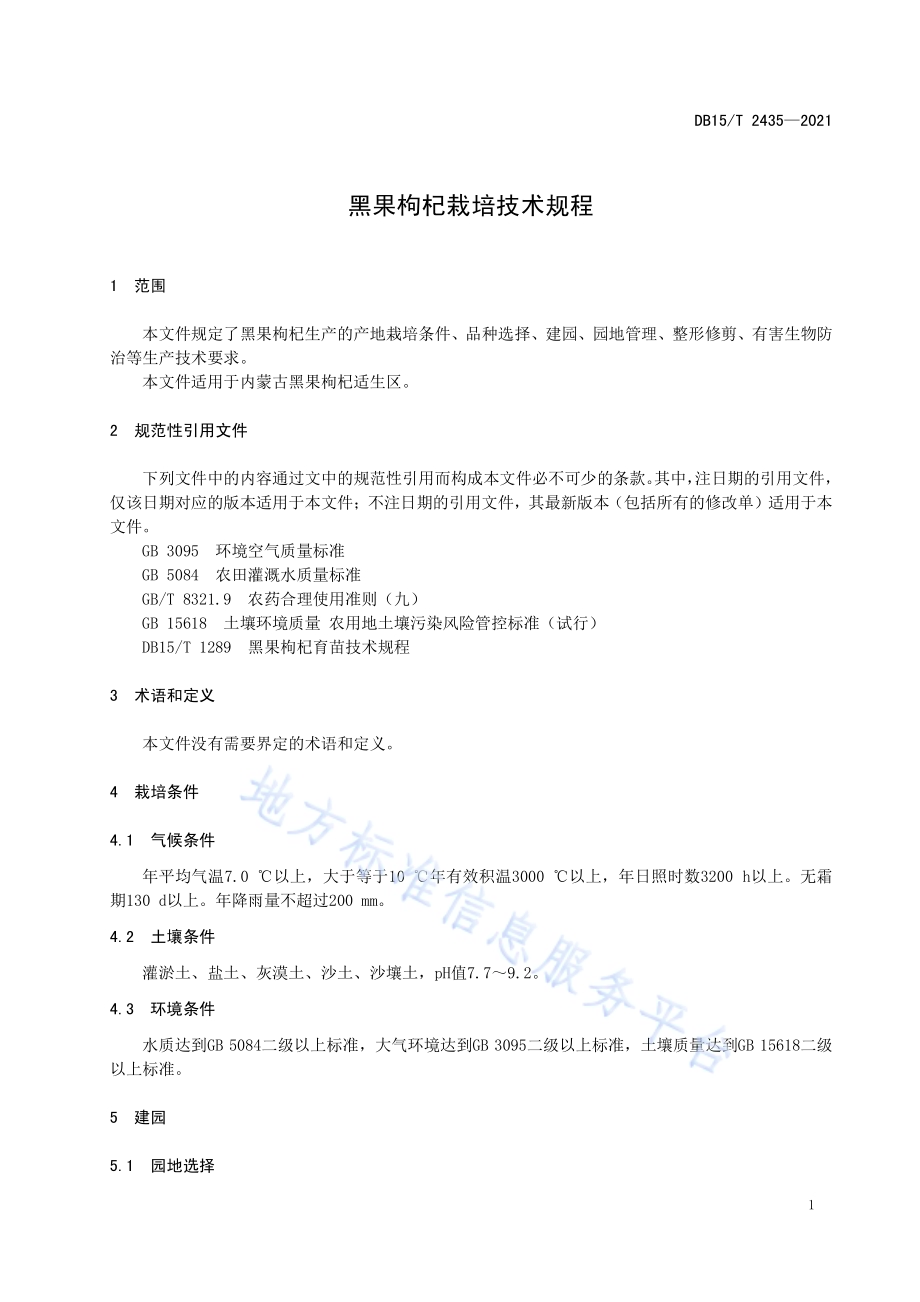 黑果枸杞栽培技术规程DB15／T 2435-2021.pdf_第4页