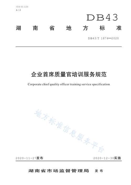 企业首席质量官培训服务规范DB43／T 1874-2020.pdf