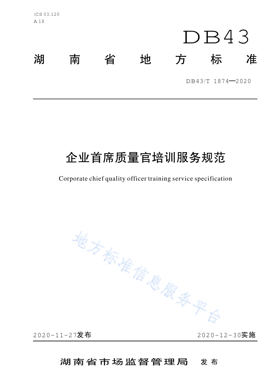 企业首席质量官培训服务规范DB43／T 1874-2020.pdf_第1页