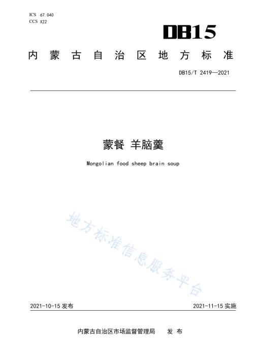 蒙餐 羊脑羹DB15／T 2419-2021.pdf