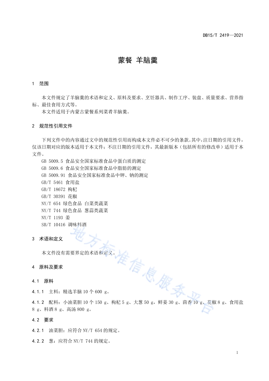 蒙餐 羊脑羹DB15／T 2419-2021.pdf_第5页