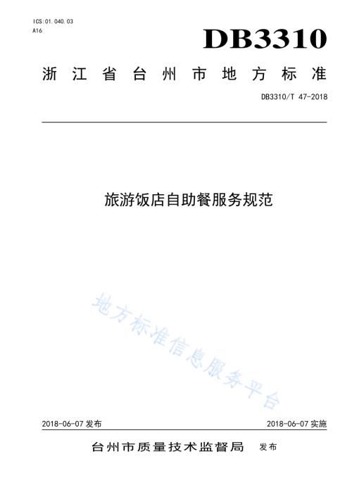 旅游饭店自助餐服务规范DB3310／T 47—2018.pdf