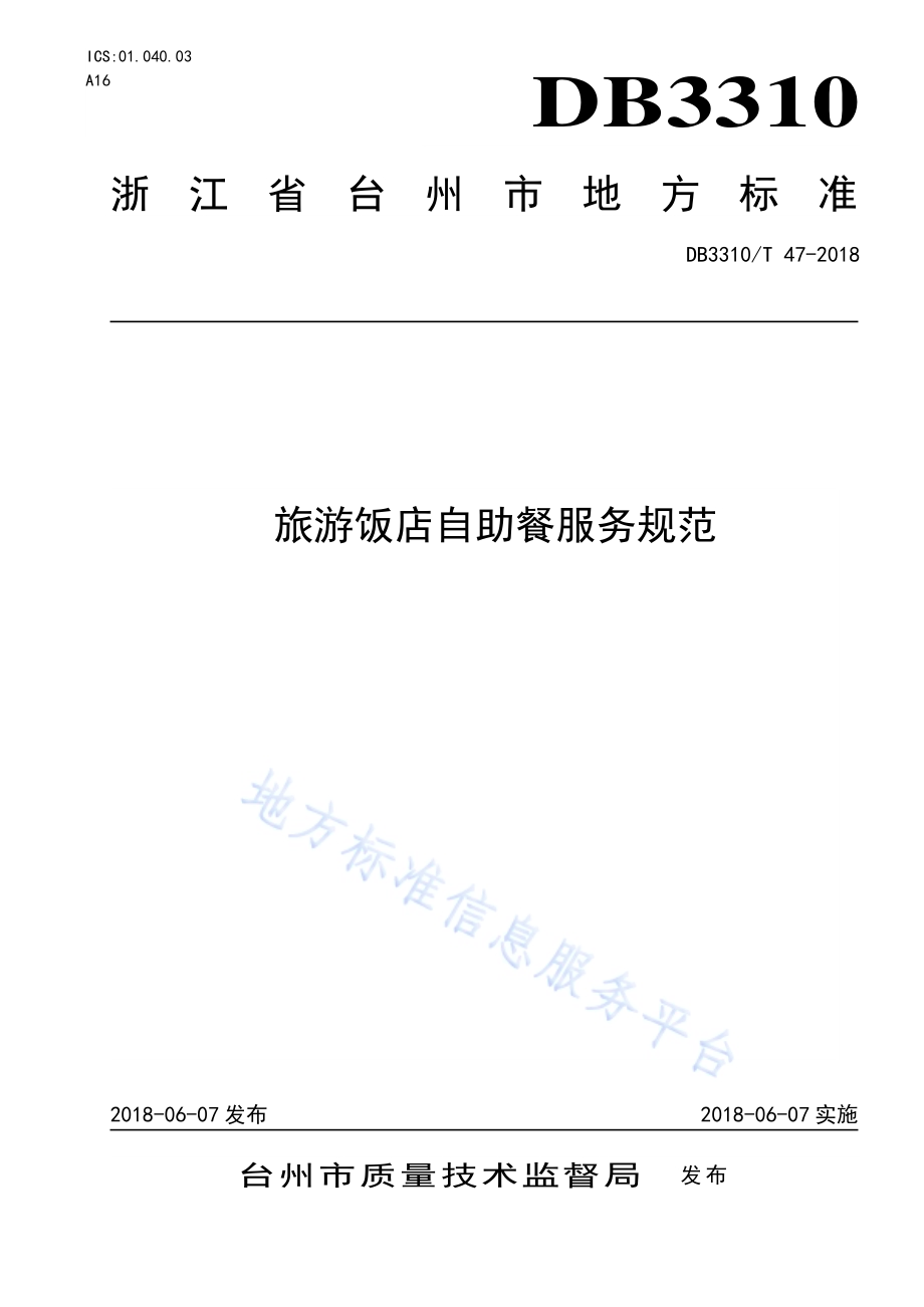 旅游饭店自助餐服务规范DB3310／T 47—2018.pdf_第1页