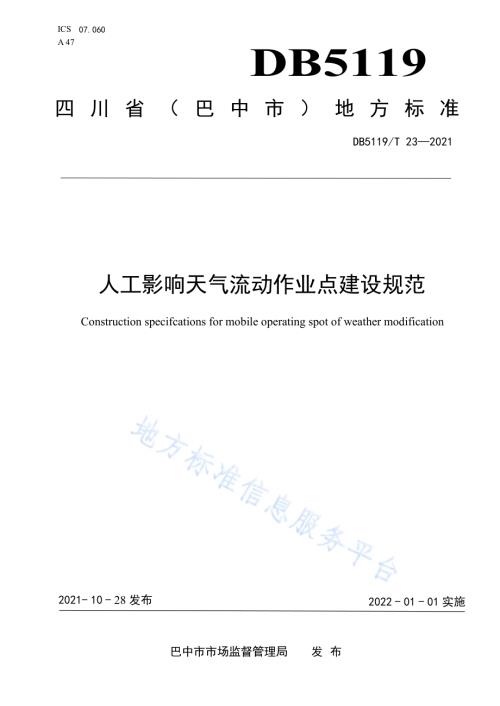 人工影响天气流动作业点建设规范DB5119／T 23-2021.pdf