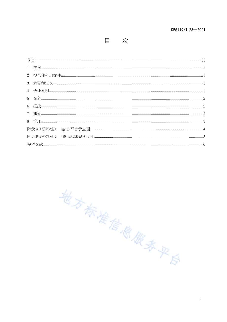 人工影响天气流动作业点建设规范DB5119／T 23-2021.pdf_第3页