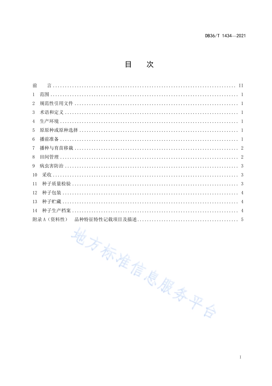 豇豆繁种技术规程DB36／T 1434-2021.pdf_第3页