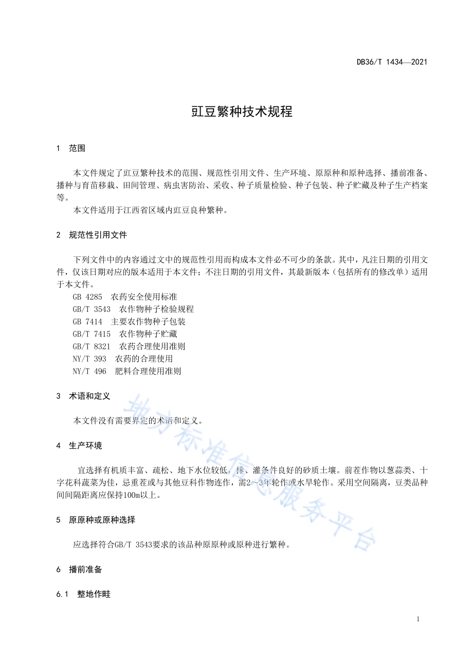 豇豆繁种技术规程DB36／T 1434-2021.pdf_第5页