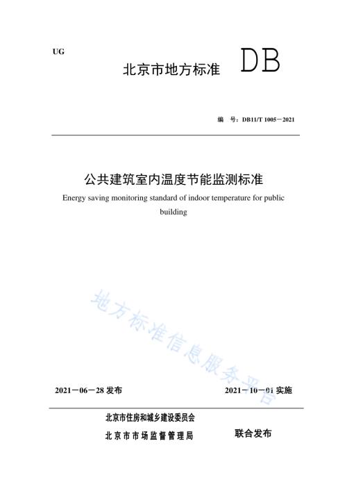 公共建筑室内温度节能监测标准DB11／T 1005-2021.pdf