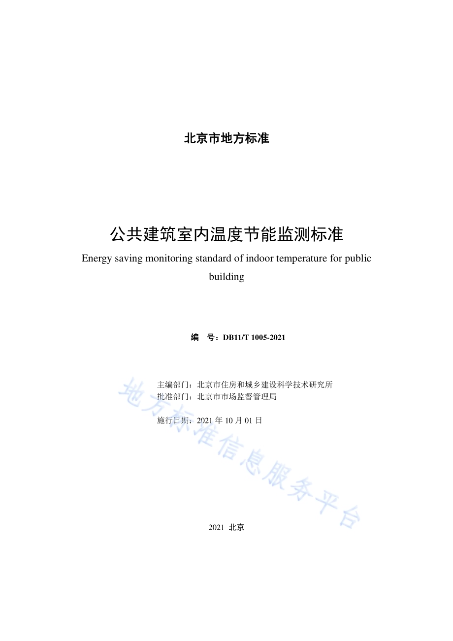 公共建筑室内温度节能监测标准DB11／T 1005-2021.pdf_第2页