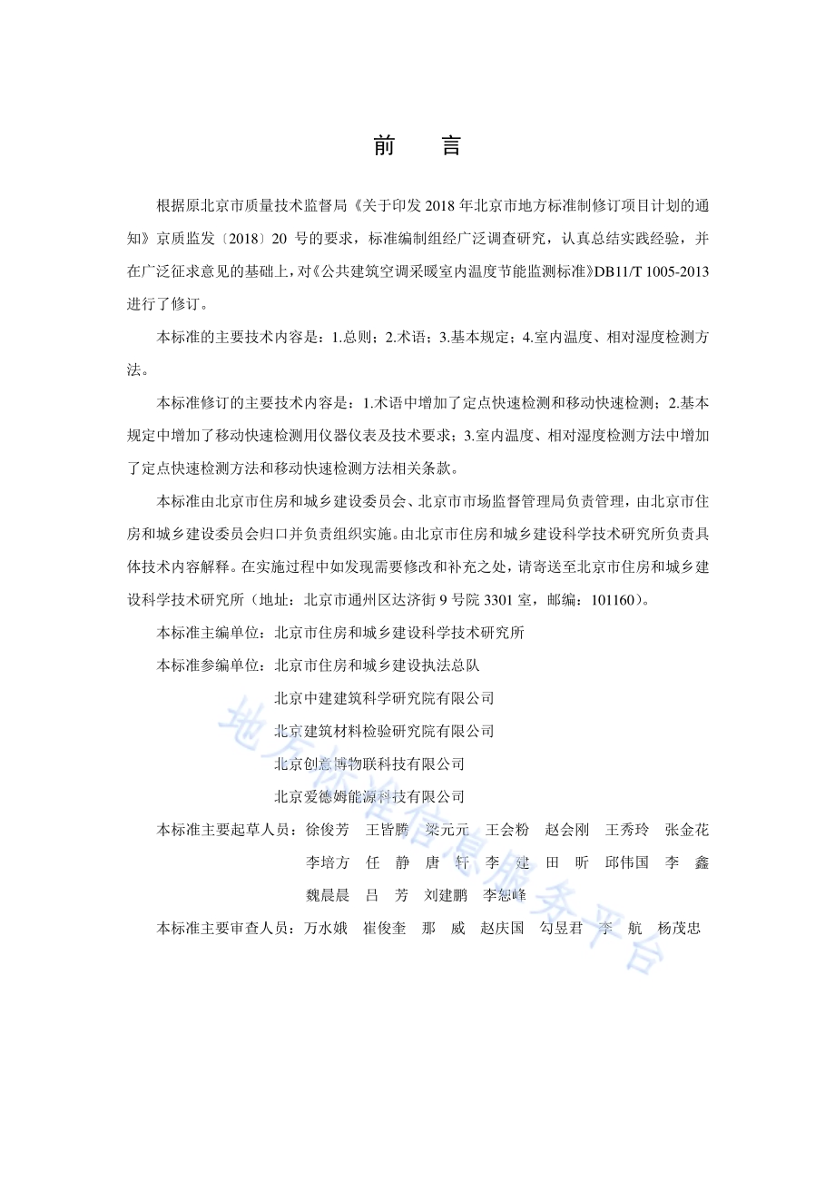 公共建筑室内温度节能监测标准DB11／T 1005-2021.pdf_第3页
