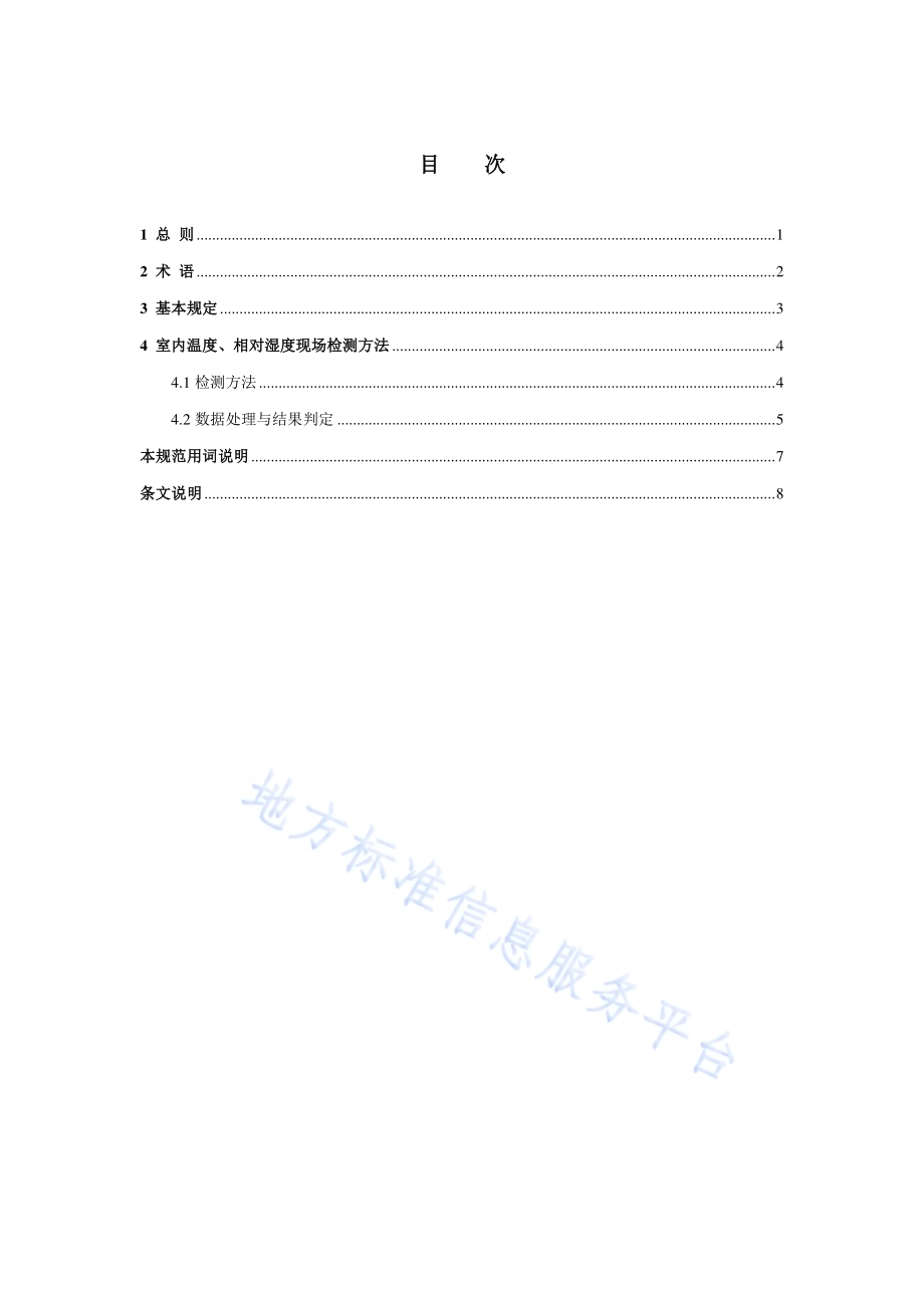 公共建筑室内温度节能监测标准DB11／T 1005-2021.pdf_第4页