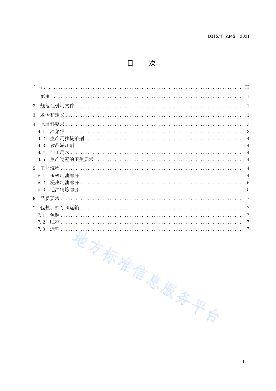 呼伦贝尔芥花油生产加工技术规程DB15／T 2345-2021.pdf_第3页