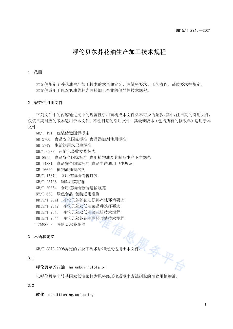 呼伦贝尔芥花油生产加工技术规程DB15／T 2345-2021.pdf_第5页