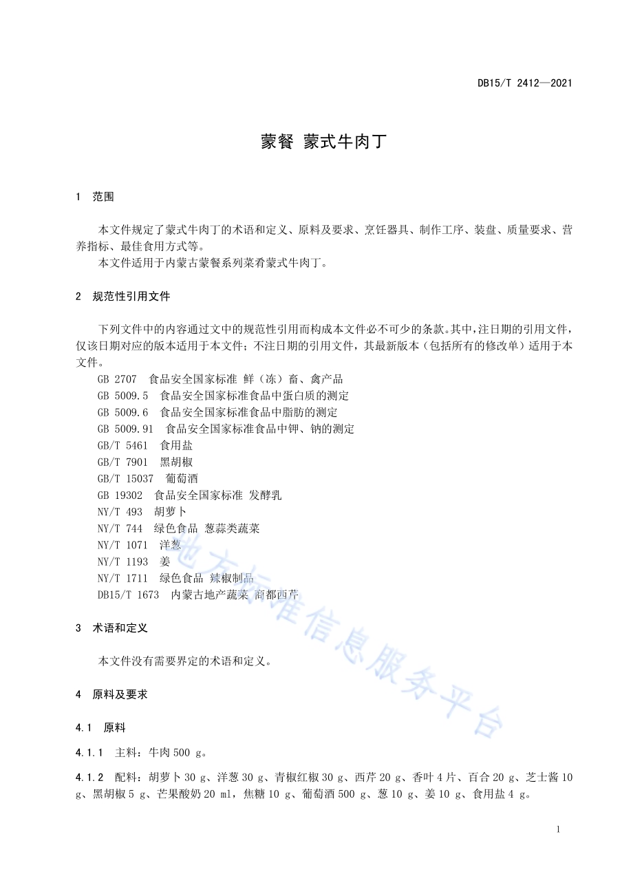 蒙餐 蒙式牛肉丁DB15／T 2412-2021.pdf_第5页