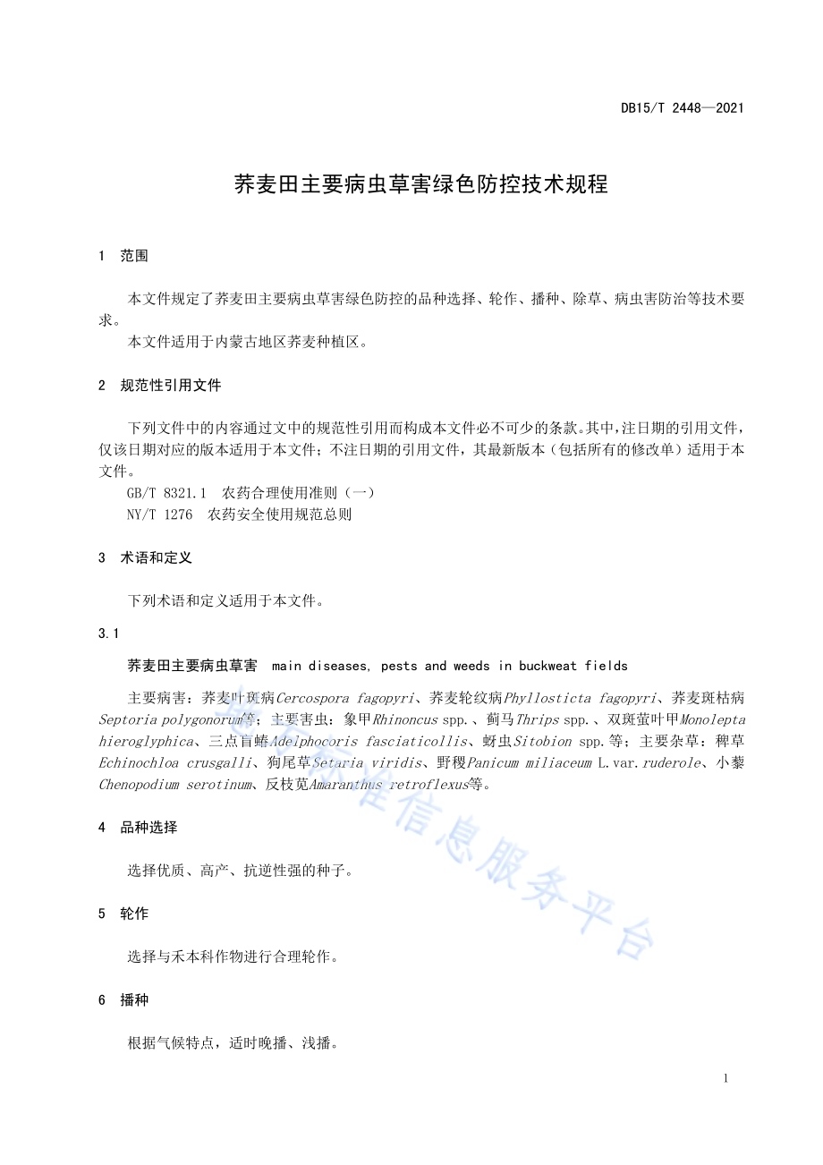 荞麦田主要病虫草害绿色防控技术规程DB15／T 2448-2021.pdf_第5页