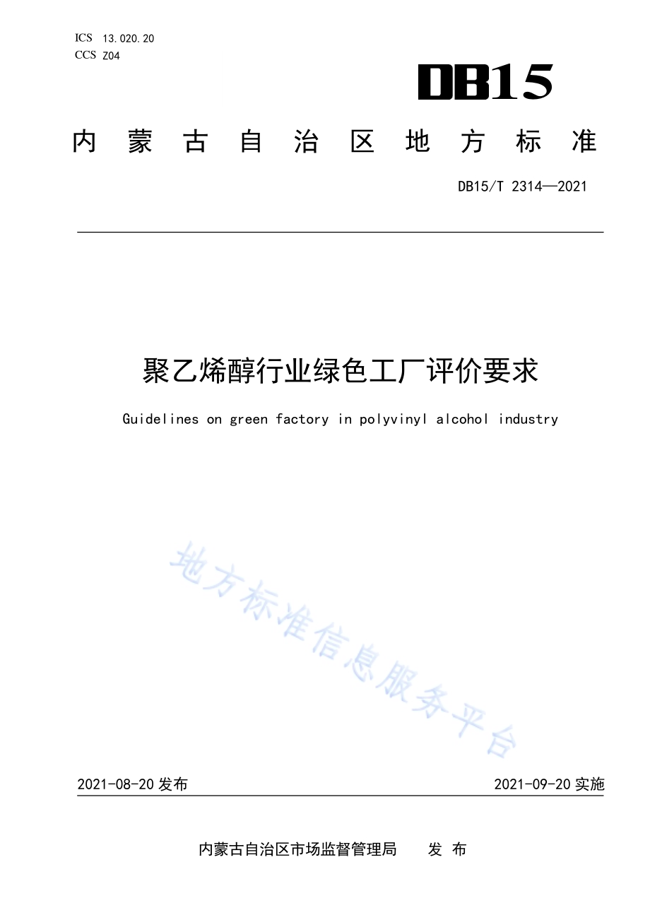 聚乙烯醇行业绿色工厂评价要求DB15／T 2314-2021.pdf_第1页