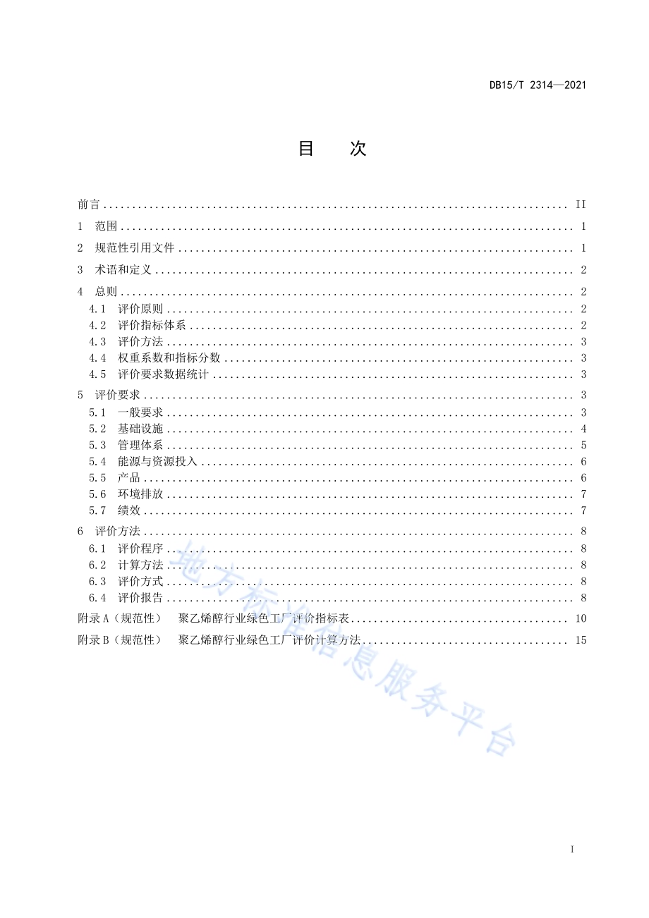 聚乙烯醇行业绿色工厂评价要求DB15／T 2314-2021.pdf_第3页