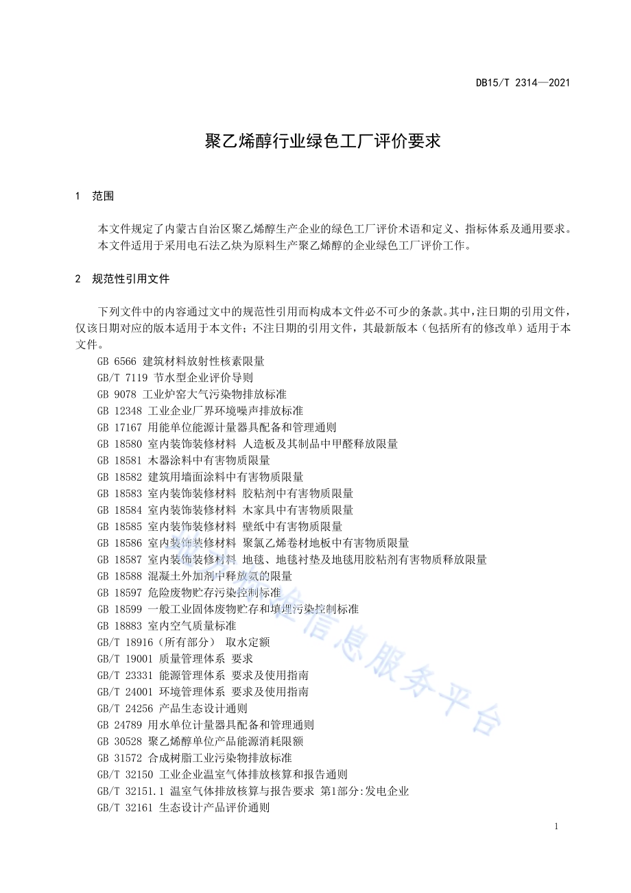 聚乙烯醇行业绿色工厂评价要求DB15／T 2314-2021.pdf_第5页