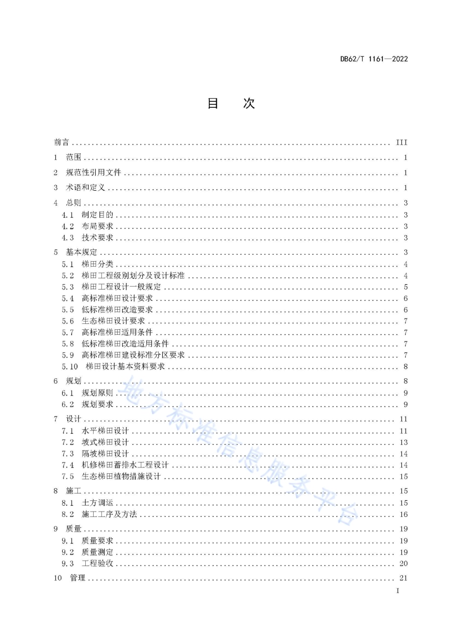 机修梯田技术规范DB62／T 1161-2022.pdf_第3页