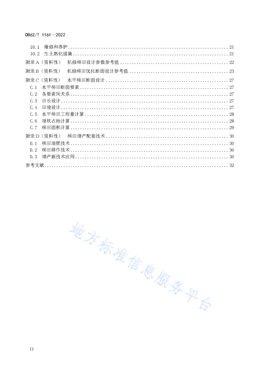 机修梯田技术规范DB62／T 1161-2022.pdf_第4页