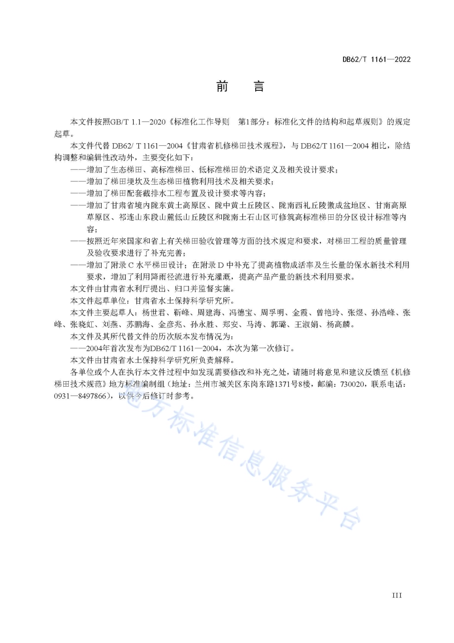 机修梯田技术规范DB62／T 1161-2022.pdf_第5页