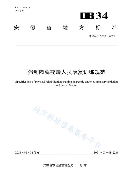强制隔离戒毒人员康复训练规范DB34／T 3898-2021.pdf
