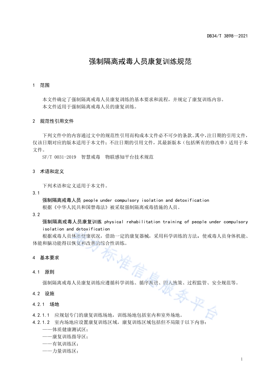 强制隔离戒毒人员康复训练规范DB34／T 3898-2021.pdf_第5页