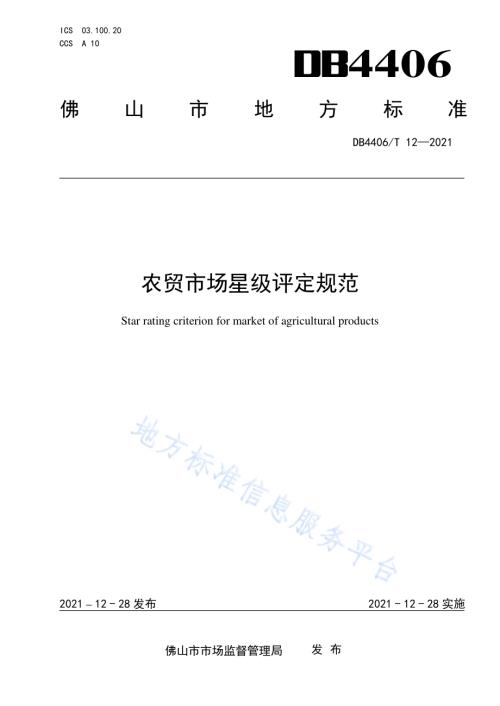 农贸市场星级评定规范DB4406／T 12-2021.pdf