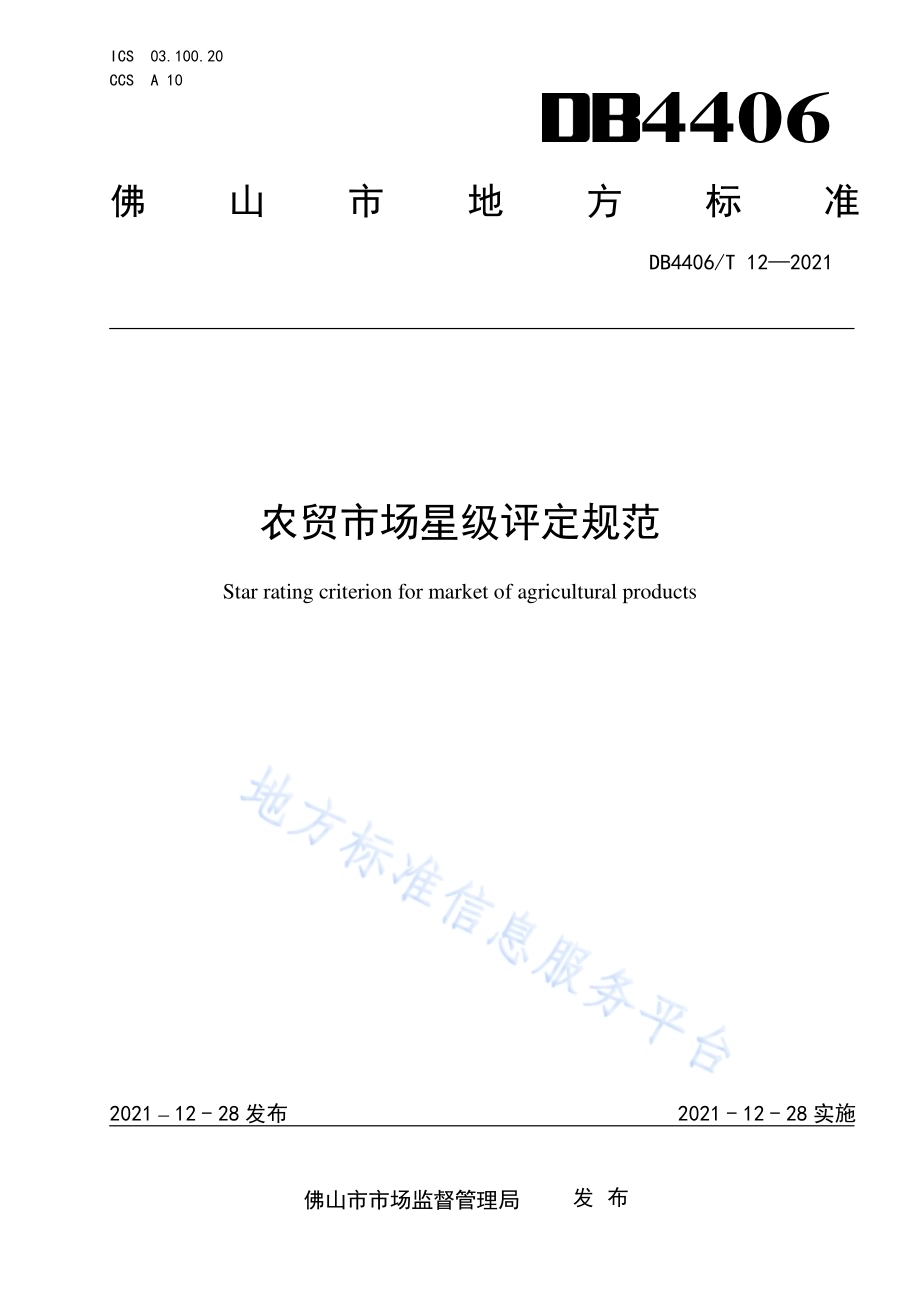 农贸市场星级评定规范DB4406／T 12-2021.pdf_第1页