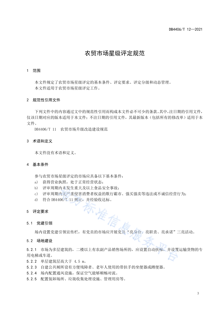 农贸市场星级评定规范DB4406／T 12-2021.pdf_第5页