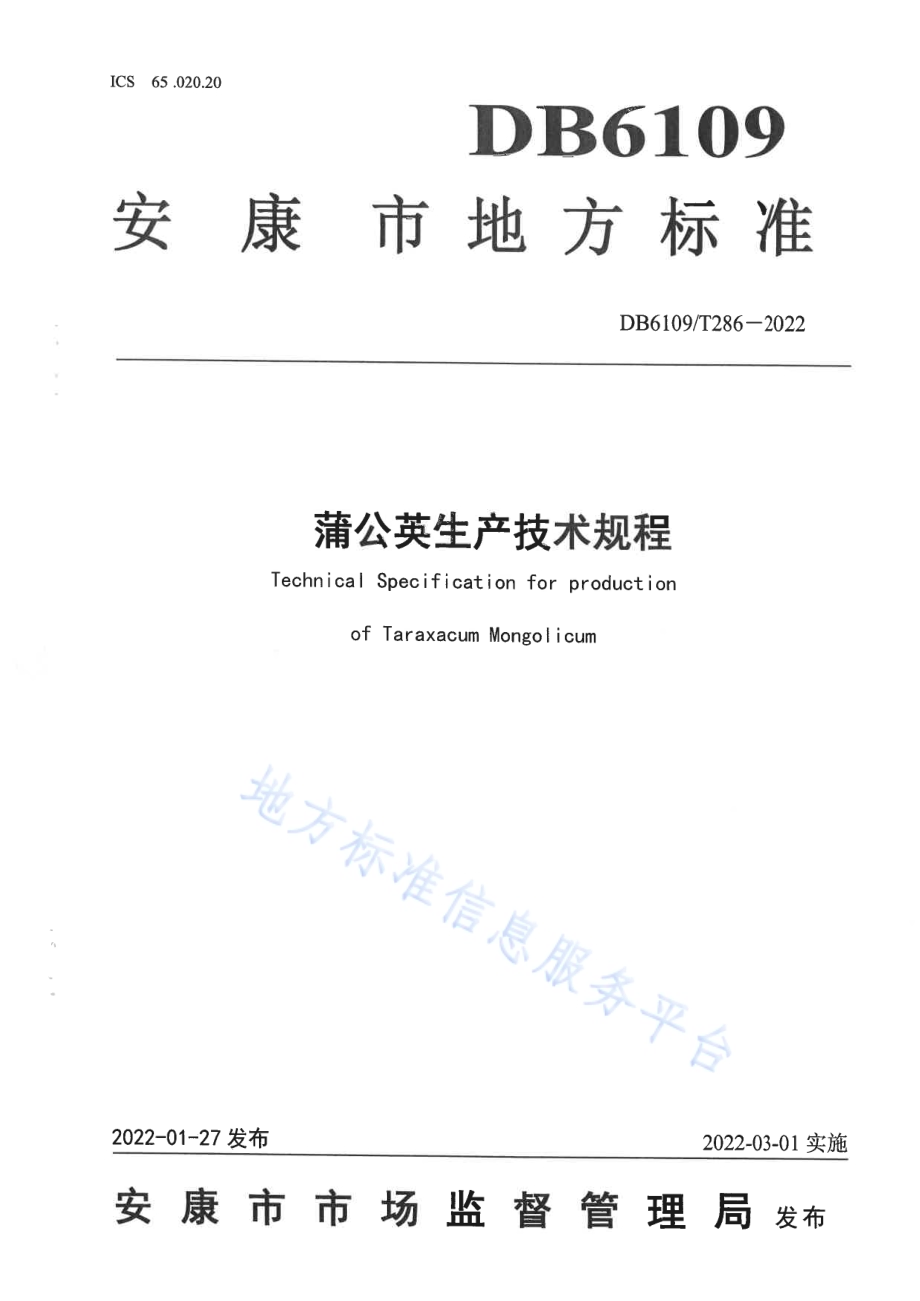 蒲公英生产技术规程DB6109／T 286-2022.pdf