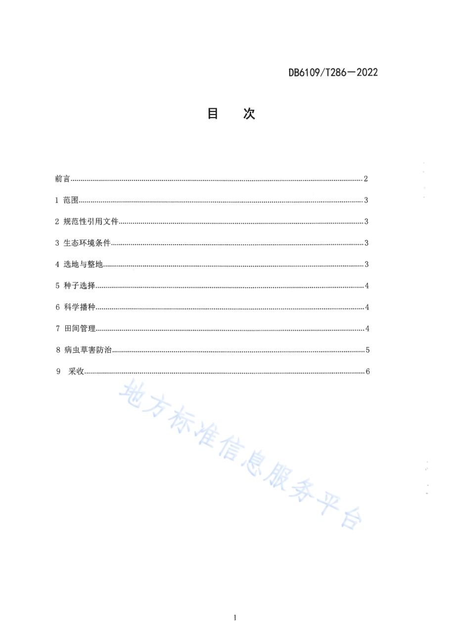 蒲公英生产技术规程DB6109／T 286-2022.pdf_第2页