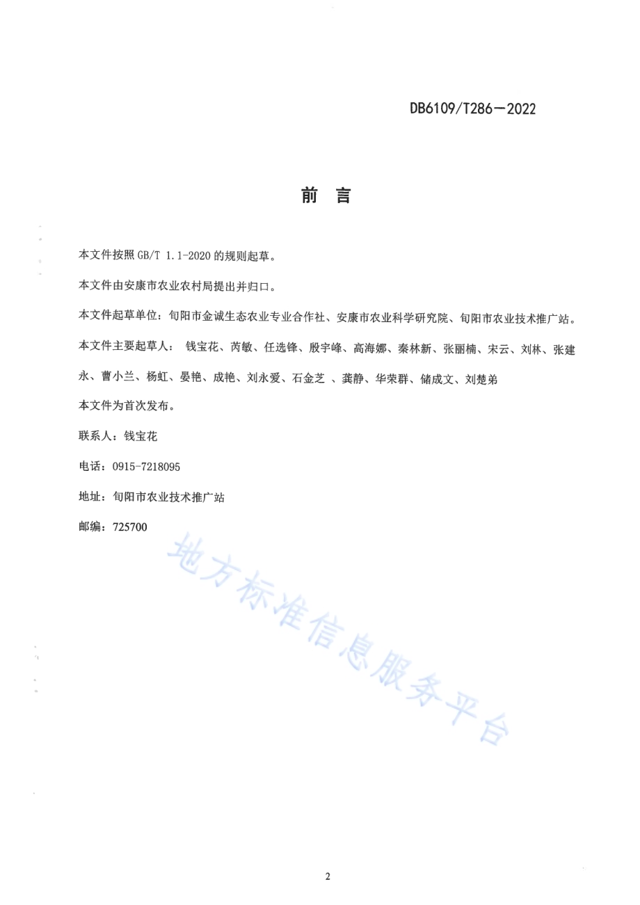 蒲公英生产技术规程DB6109／T 286-2022.pdf_第3页