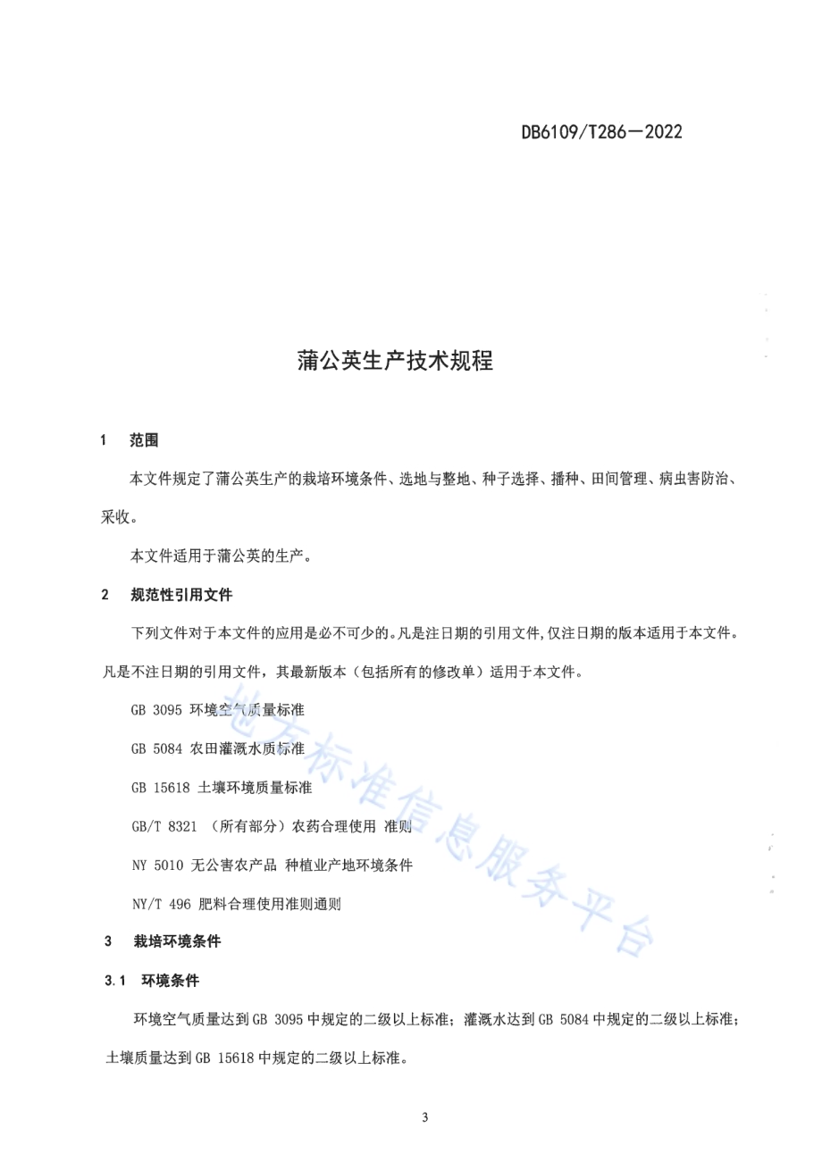 蒲公英生产技术规程DB6109／T 286-2022.pdf_第4页