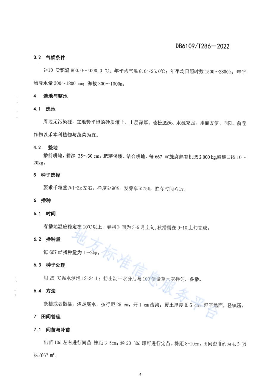 蒲公英生产技术规程DB6109／T 286-2022.pdf_第5页