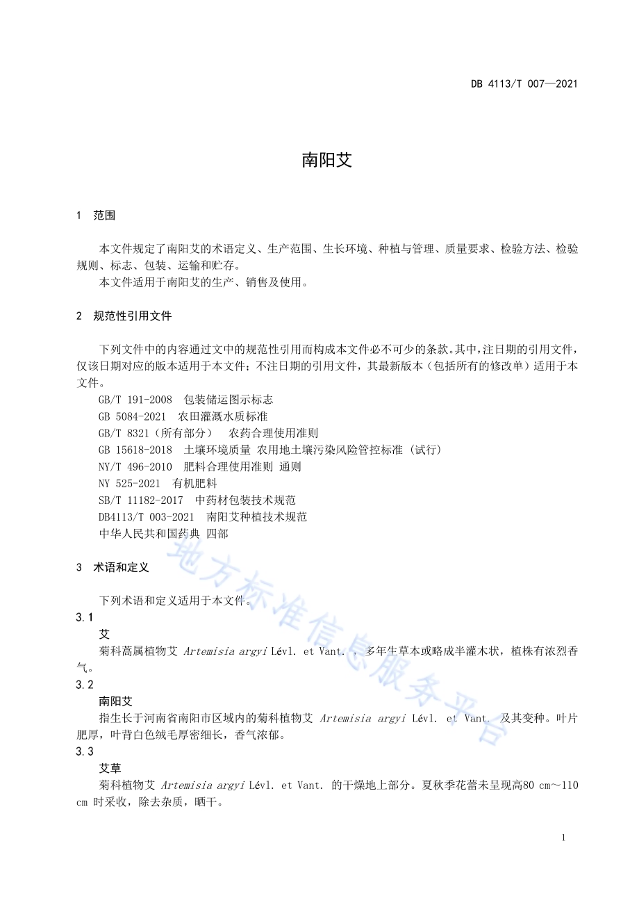 南阳艾DB4113／T 007-2021.pdf_第3页