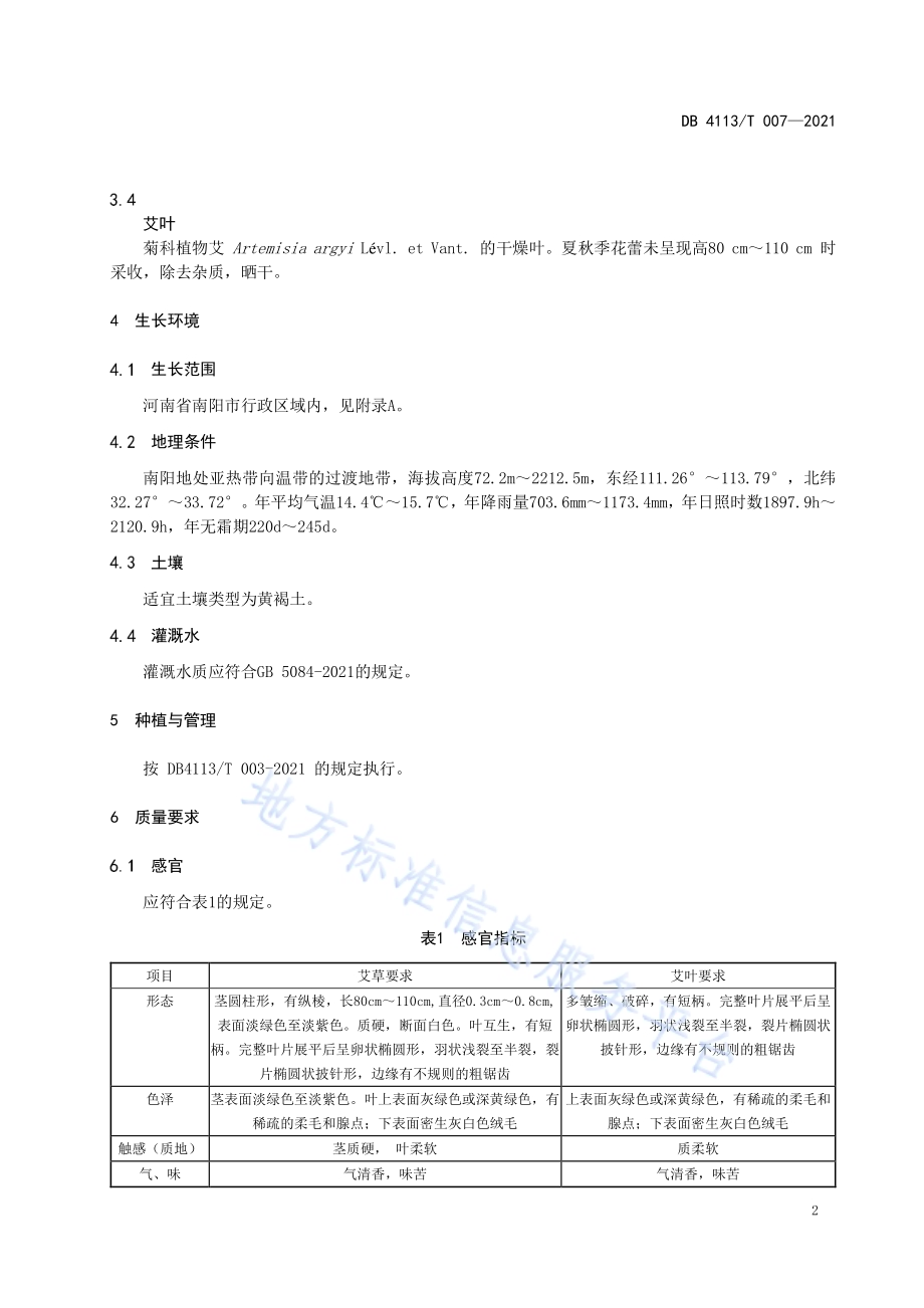 南阳艾DB4113／T 007-2021.pdf_第4页