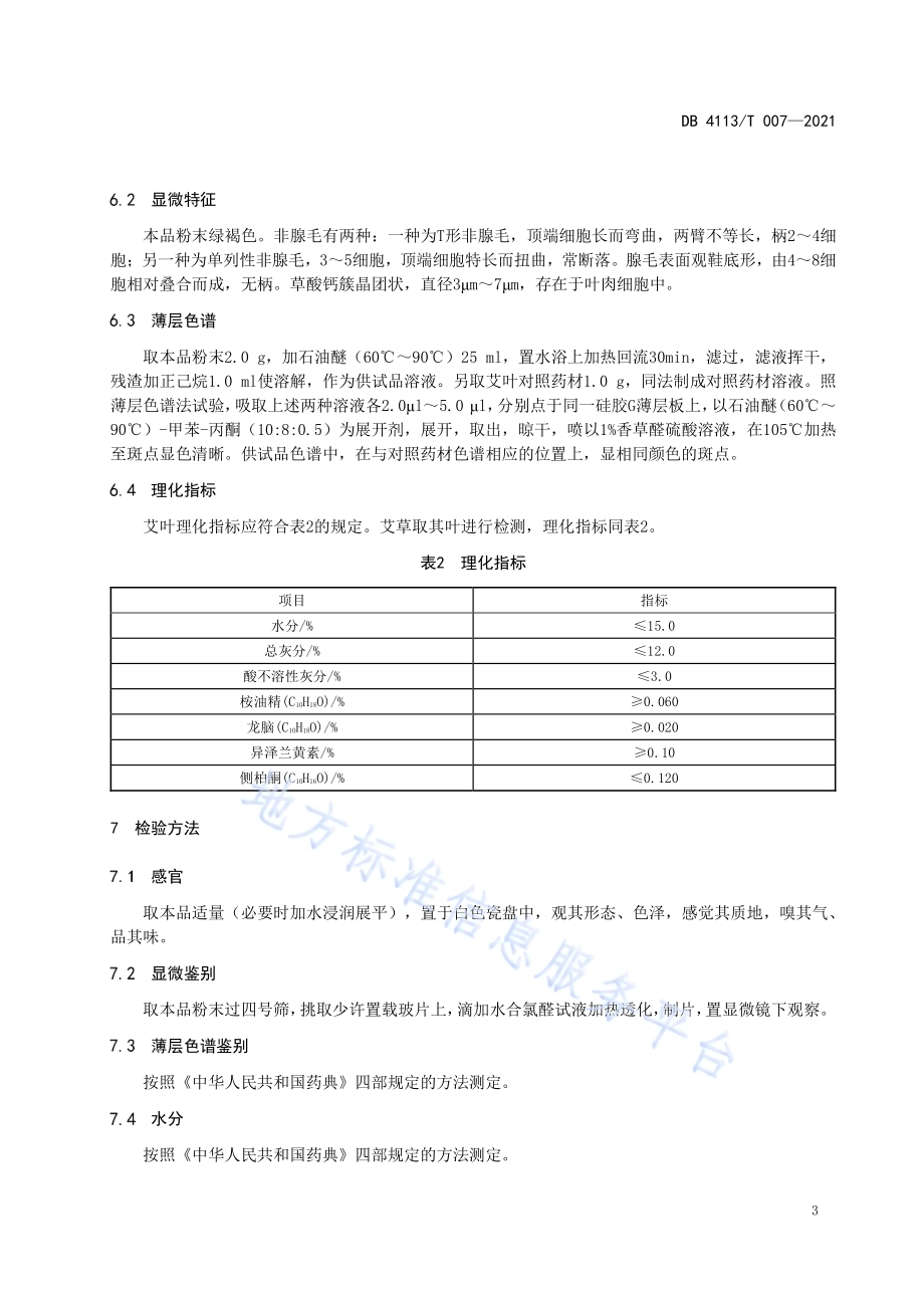 南阳艾DB4113／T 007-2021.pdf_第5页