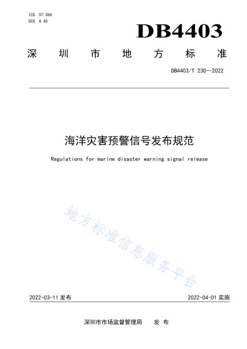 海洋灾害预警信号发布规范DB4403／T 230-2022.pdf
