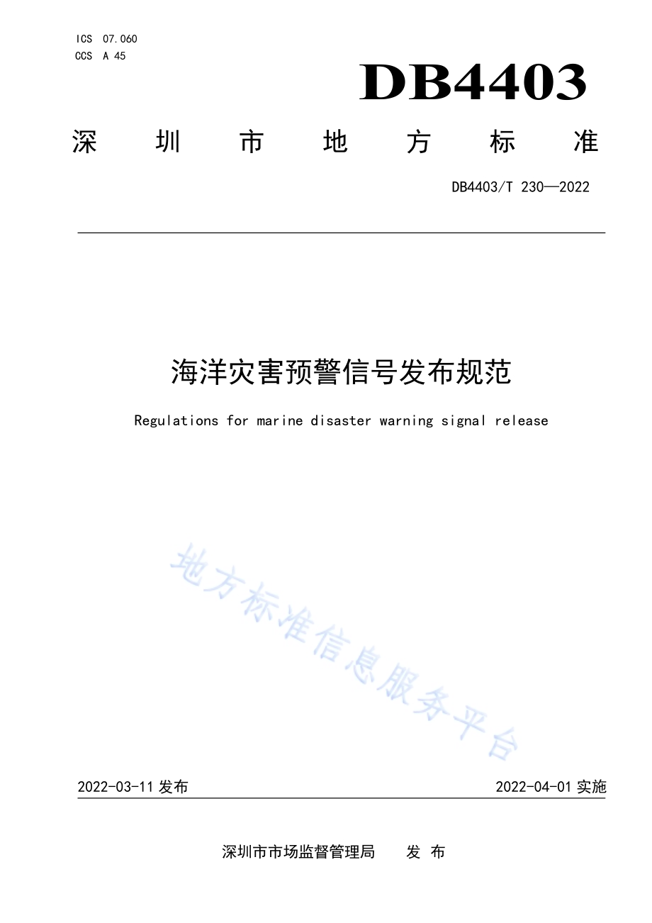 海洋灾害预警信号发布规范DB4403／T 230-2022.pdf_第1页