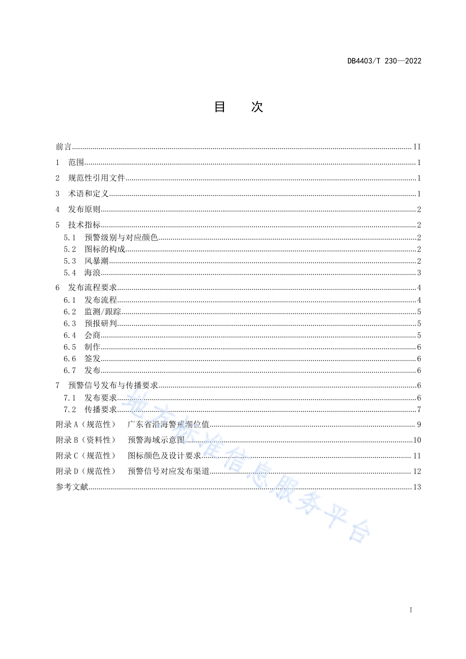 海洋灾害预警信号发布规范DB4403／T 230-2022.pdf_第3页