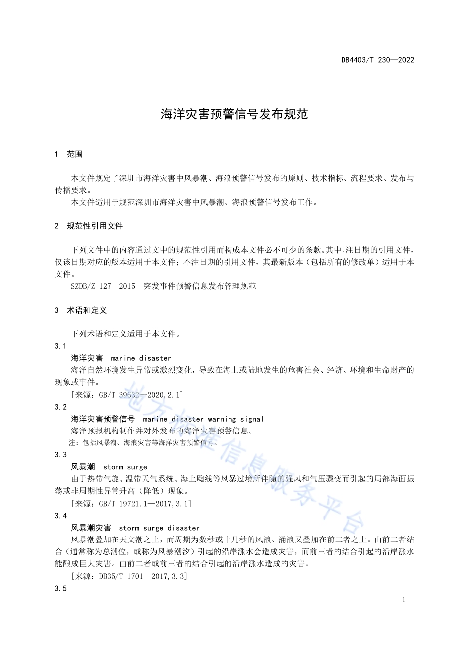 海洋灾害预警信号发布规范DB4403／T 230-2022.pdf_第5页