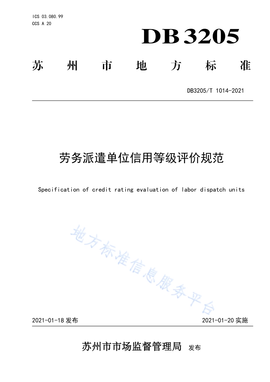劳务派遣单位信用等级评价规范DB3205／T 1014-2021.pdf_第1页