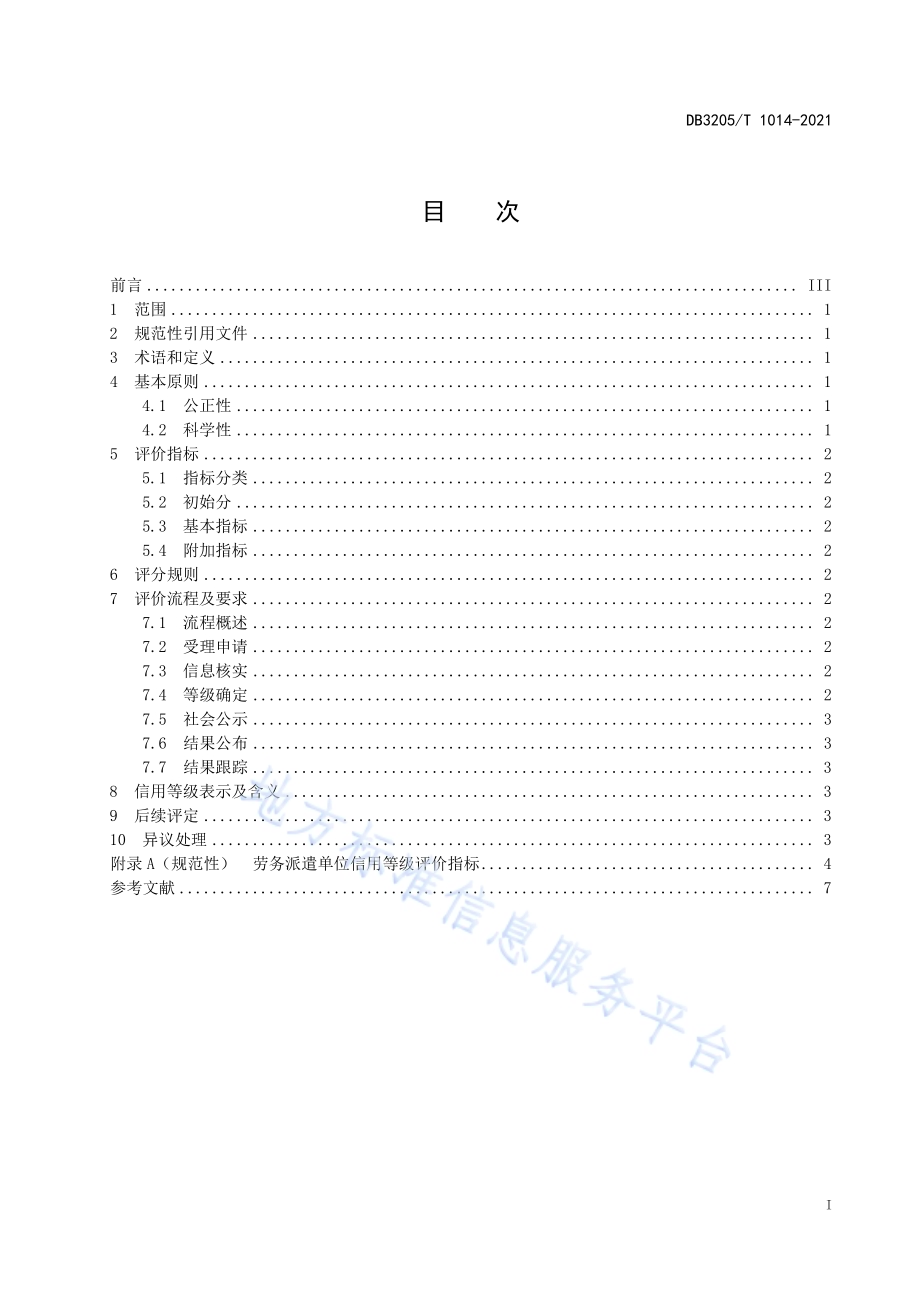 劳务派遣单位信用等级评价规范DB3205／T 1014-2021.pdf_第3页