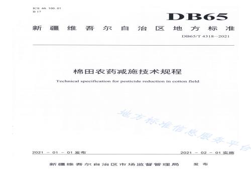 棉田农药减施技术规程DB65／T 4318-2020.pdf